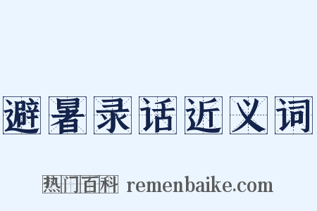 避暑录话近义词是什么意思的图片